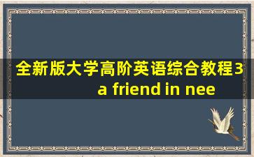 全新版大学高阶英语综合教程3 a friend in need